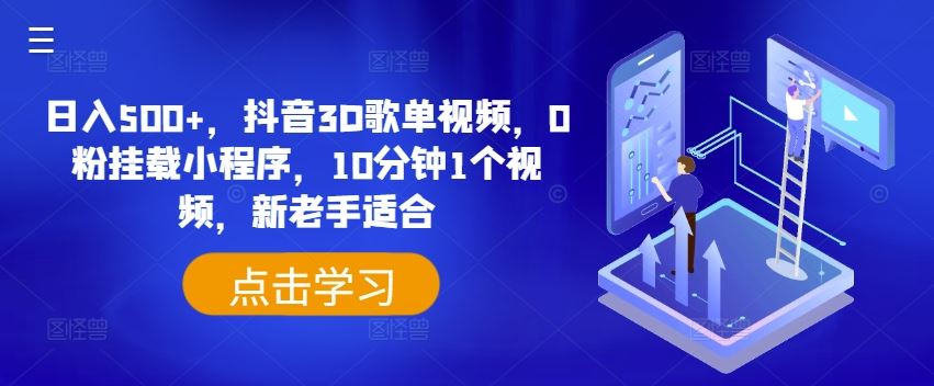 抖音3D歌单视频挂载小程序，日入500+，新手也能快速上手-无双副业