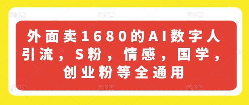AI数字人全领域引流技术，适用于多种粉丝群体-无双副业