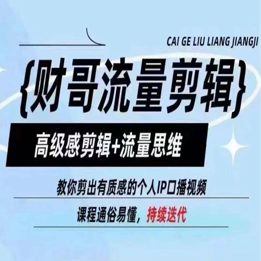 高级感剪辑与流量思维打造个人IP口播视频-无双副业