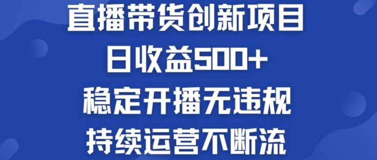 淘宝无人直播带货项目：日收益500+，稳定运营无违规-无双副业