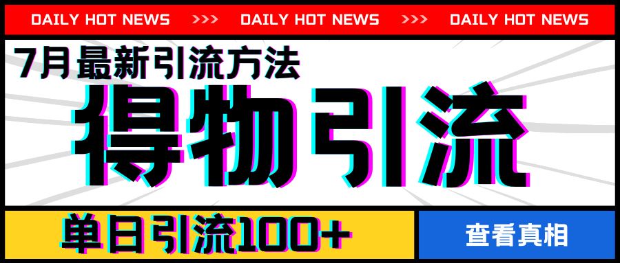 得物APP最新引流方法，单日引流100+揭秘-无双副业