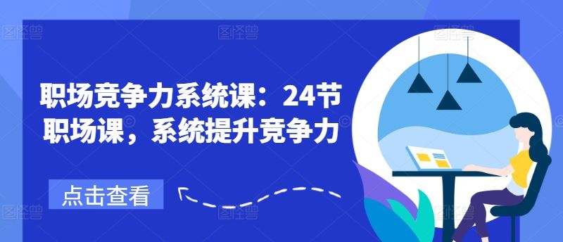 24节职场课系统提升竞争力-无双副业