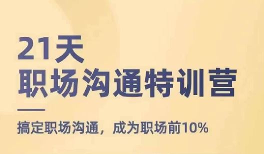 21天职场沟通特训营，成为职场前10%-无双副业