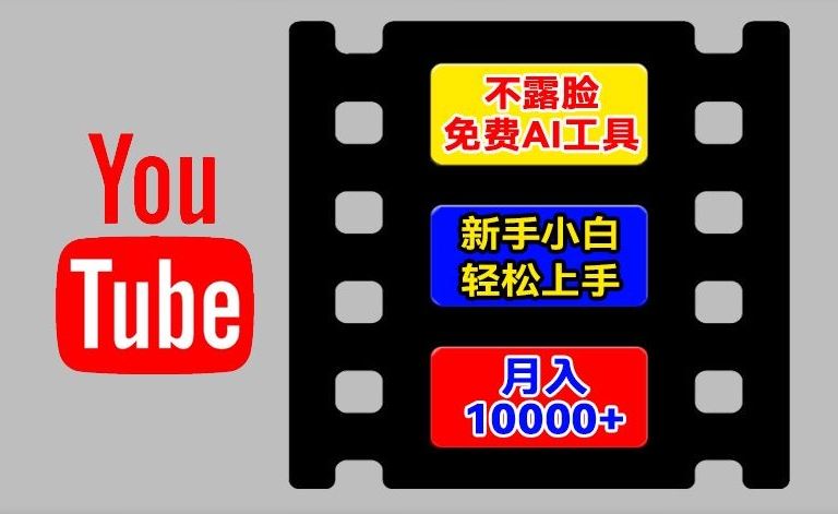 AI工具助力YouTube项目，新手轻松实现月入过万-无双副业