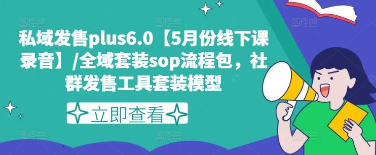私域发售plus6.0线下课录音与全域套装SOP流程包-无双副业