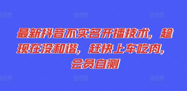 抖音不实名开播技术详解，官方漏洞快速上手-无双副业
