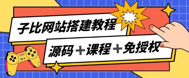 子比网站搭建教程：实现被动收入月入过万-无双副业