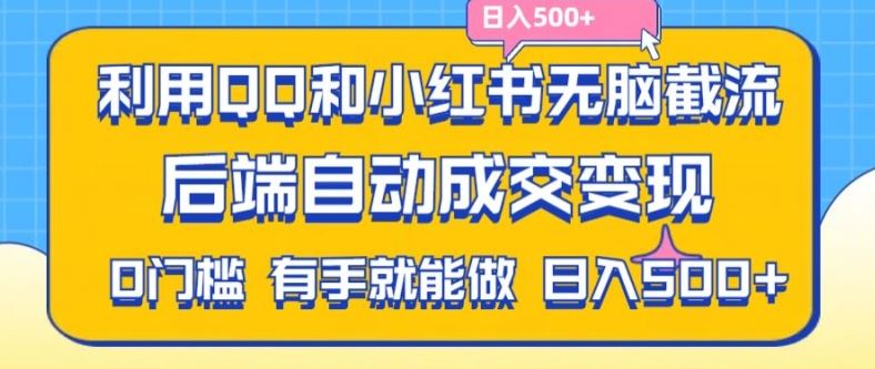 QQ和小红书截流拼多多助力粉自动变现方法-无双副业