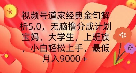 视频号道家经典金句解析：小白轻松上手月入9000+-无双副业