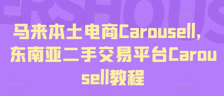 东南亚二手交易平台Carousell使用教程-无双副业
