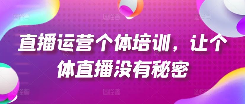 个体直播运营全攻略：起号、货源、单品打爆与投流技巧-无双副业