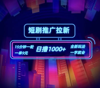 短剧推广自撸拉新，15分钟一单轻松日赚1k+-无双副业