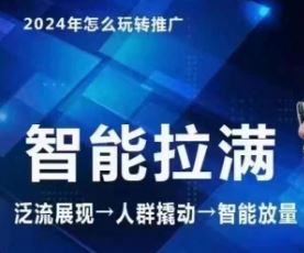 2024引力魔方人群智能与无界推广高阶全店动销玩法-无双副业