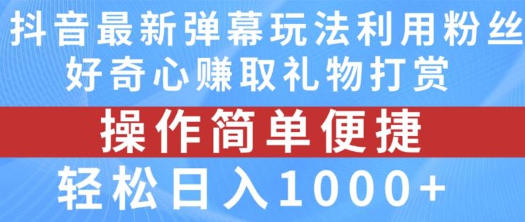 抖音弹幕互动直播新玩法，轻松赚取礼物打赏-无双副业