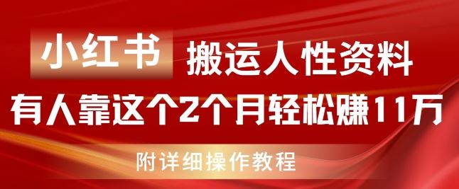 小红书搬运人性资料轻松赚钱，附详细教程-无双副业