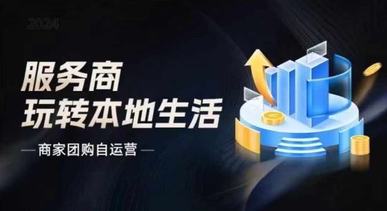 2024商家团购自运营引爆同城流量新方向-无双副业