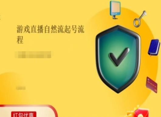 游戏直播自然流起号与稳号的核心原理与操作指南-无双副业