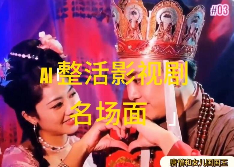 AI制作影视恶搞视频，轻松获取百万流量，日入1k-无双副业