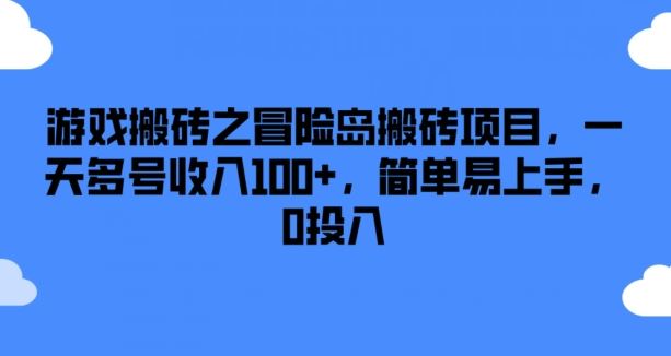 冒险岛搬砖项目揭秘：多号操作日入100+，0投入易上手-无双副业