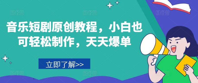 音乐短剧制作教程，新手也能快速上手实现爆单-无双副业