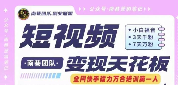 快手磁力万合掘金：短视频变现与快速涨粉技术-无双副业