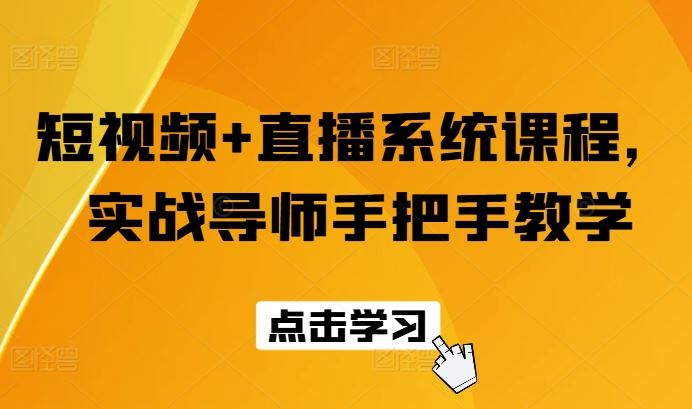 短视频与直播实战课程，导师手把手教学提升技能-无双副业