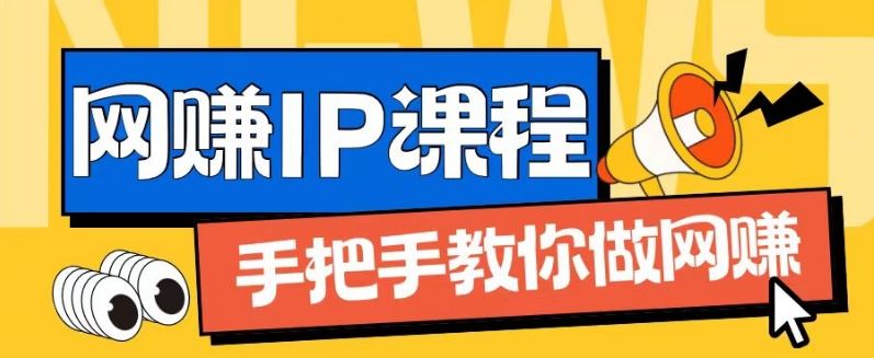 从0到1打造IP合伙人，实现月入过万的网创指南-无双副业