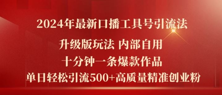 2024年口播工具号引流法，十分钟打造爆款作品，日引500+创业粉-无双副业