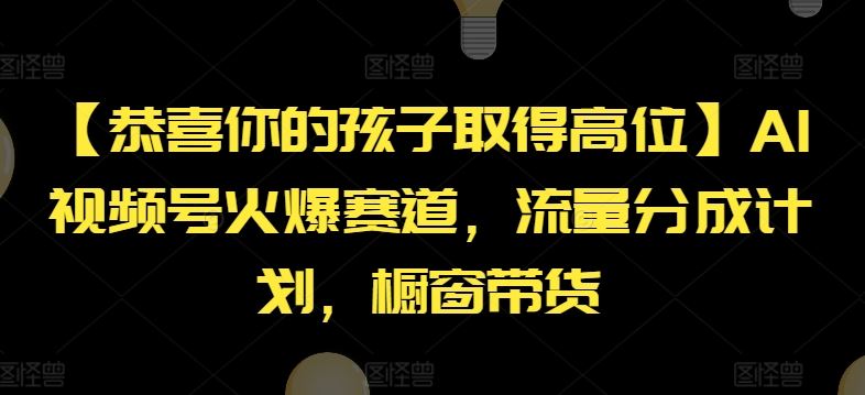 AI视频号火爆赛道与橱窗带货流量分成计划揭秘-无双副业