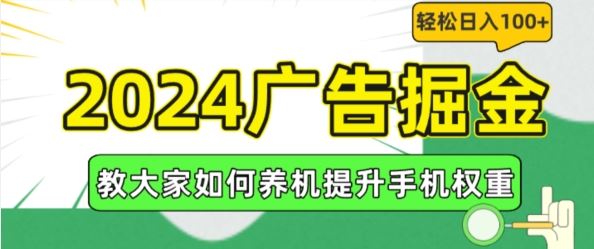 2024广告掘金：养机提升手机权重，轻松日入100+-无双副业