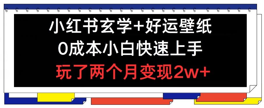 小红书玄学好运壁纸玩法，0成本快速变现2w+-无双副业