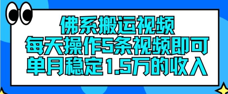 佛系搬运视频，单月稳定收入15万的操作方法-无双副业