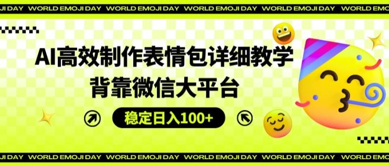 AI制作微信表情包详细教程，轻松实现日入100+-无双副业