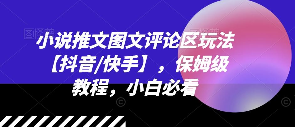 小说推文图文评论区玩法，抖音快手保姆级教程-无双副业
