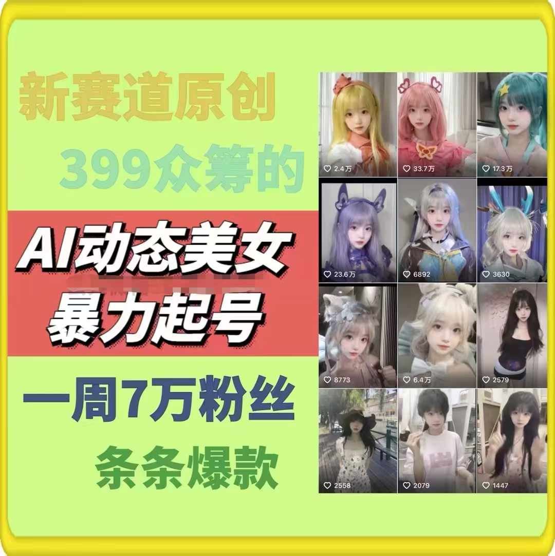 AI动态美女原创作品新赛道，一周吸粉7万-无双副业
