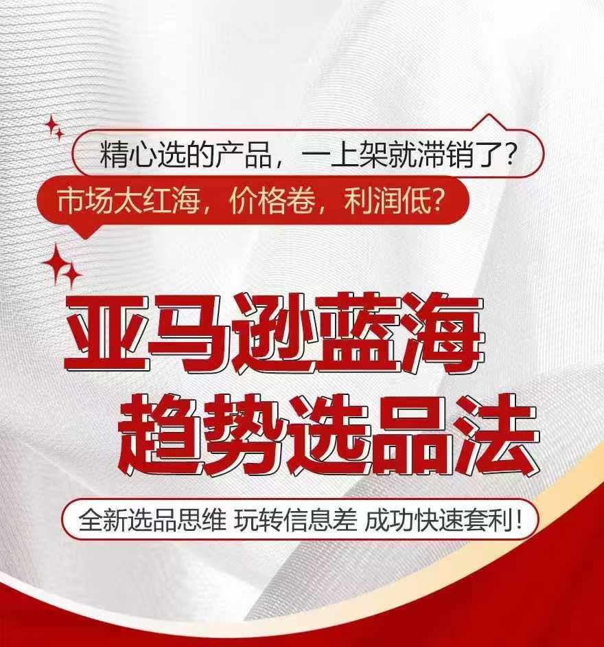 亚马逊蓝海趋势选品法，全新思维玩转信息差-无双副业