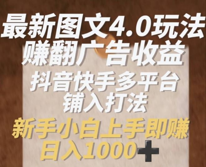 抖音快手图文4.0玩法零成本赚取广告收益，新手快速上手-无双副业