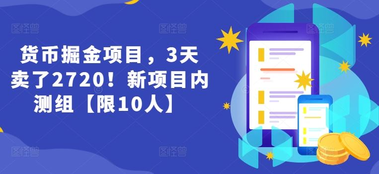 货币掘金项目3天销售额达2720元，内测组限10人-无双副业