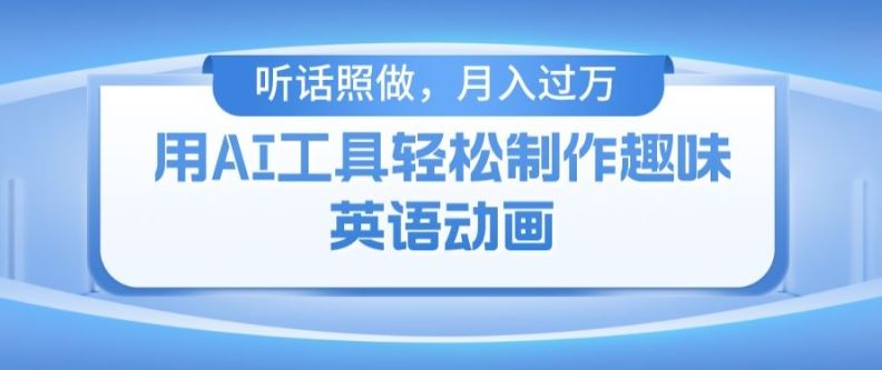 免费AI工具制作火柴人动画，轻松实现月入过万-无双副业