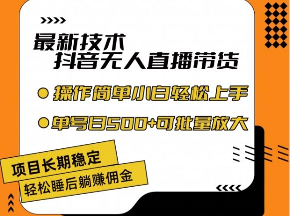 抖音无人直播带货技术揭秘，轻松日入500+，长期稳定不封号-无双副业