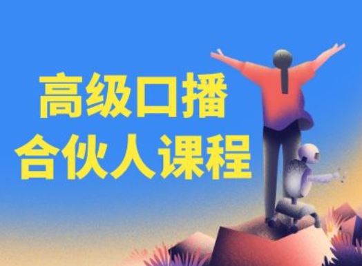 百万粉丝博主亲授口播能力提升课程-无双副业