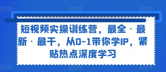 从0到1打造短视频IP，紧贴热点深度学习-无双副业