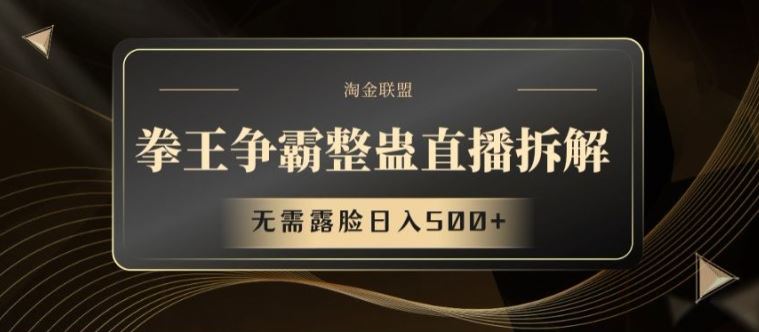 拳王争霸整蛊直播模式解析，轻松实现日入500+-无双副业