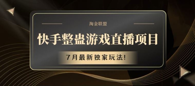快手整蛊游戏直播最新玩法揭秘与收益指南-无双副业