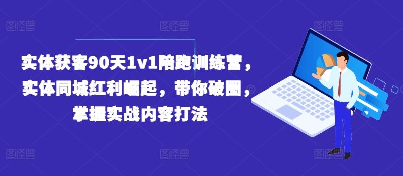 实体店抖音获客实战训练营，掌握同城红利与内容打法-无双副业