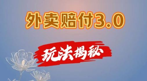 外卖赔付3.0玩法揭秘，手机操作轻松日赚500+-无双副业