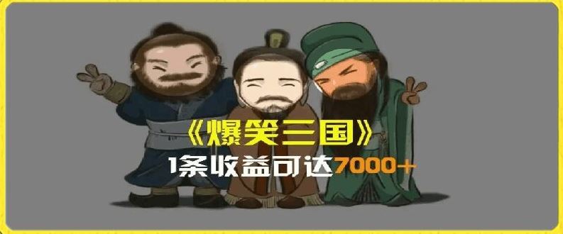 AI恶搞三国影片制作全流程，轻松掌握爆款视频技巧-无双副业