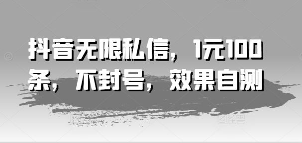 抖音私信批量发送技巧，低成本高效推广-无双副业