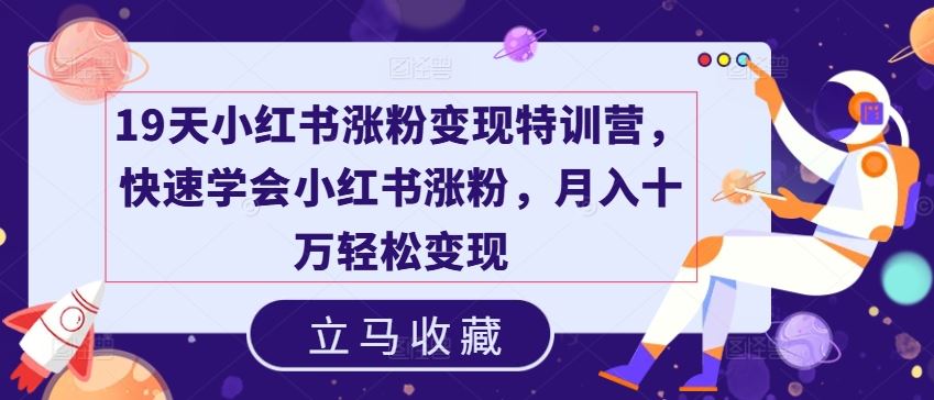 小红书涨粉变现特训营，快速掌握月入十万技巧-无双副业