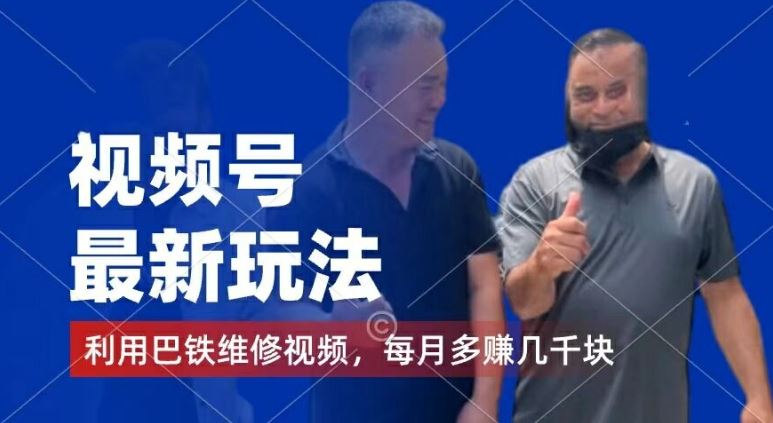视频号巴铁维修视频变现技巧，月入几千的副业指南-无双副业